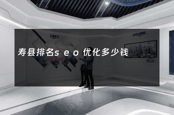 寿县排名seo优化多少钱
