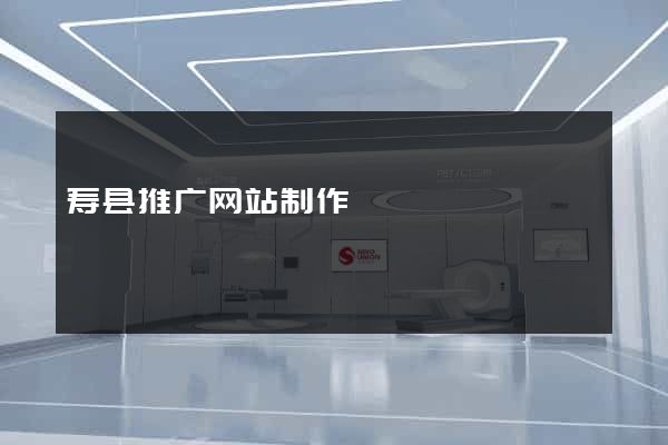 寿县推广网站制作