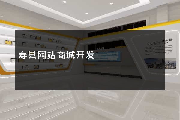 寿县网站商城开发