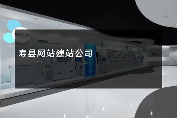 寿县网站建站公司