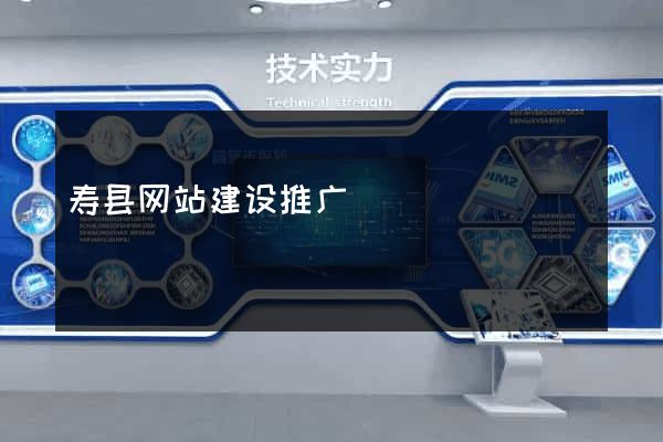 寿县网站建设推广