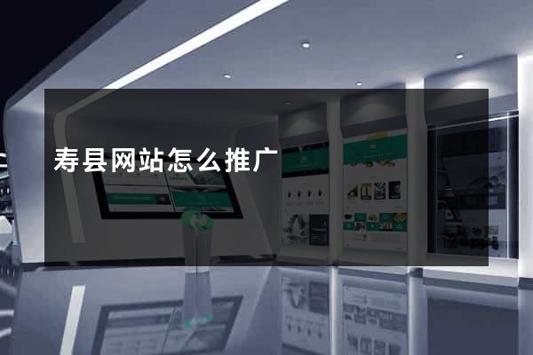 寿县网站怎么推广