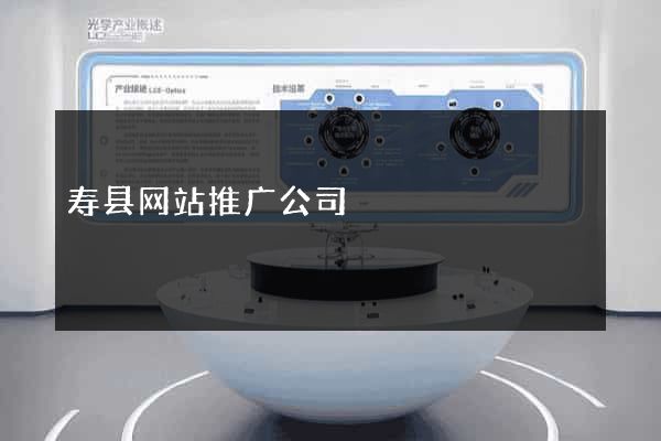 寿县网站推广公司