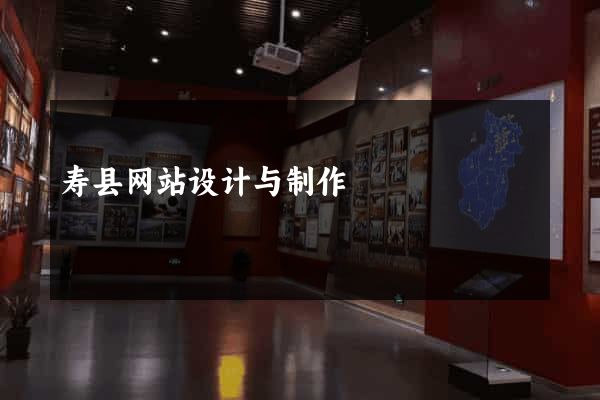 寿县网站设计与制作