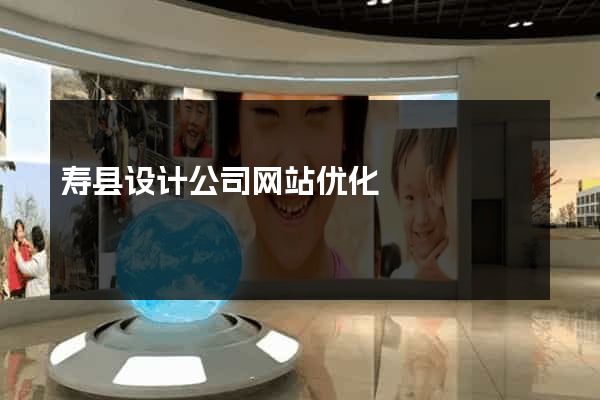 寿县设计公司网站优化