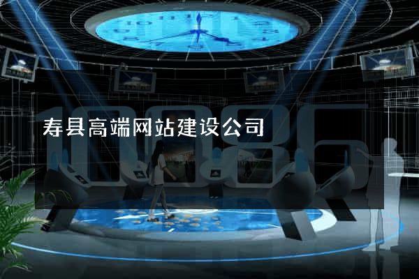寿县高端网站建设公司