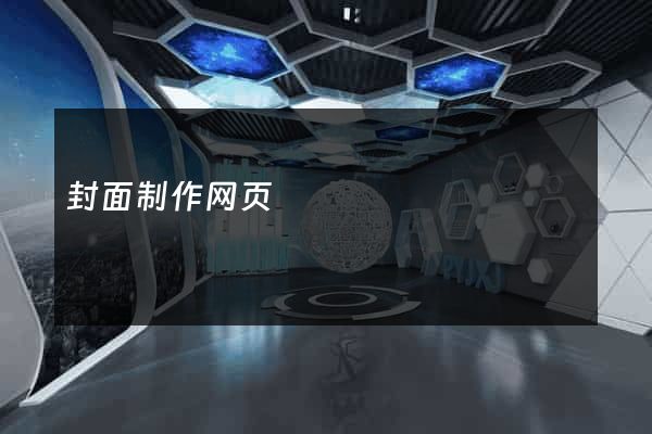封面制作网页