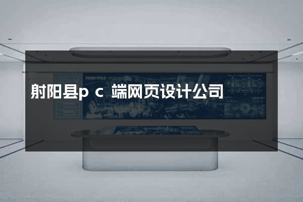 射阳县pc端网页设计公司