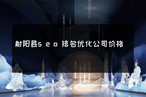 射阳县seo排名优化公司价格