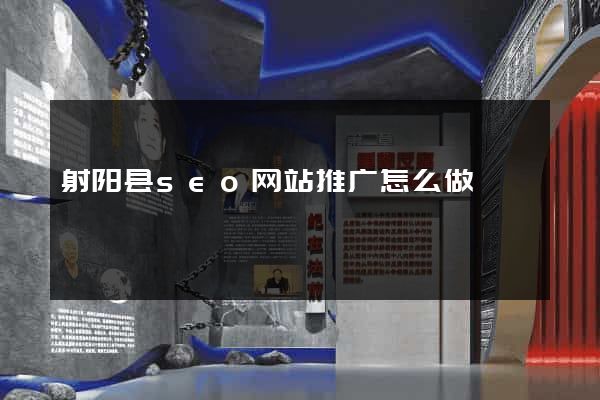 射阳县seo网站推广怎么做