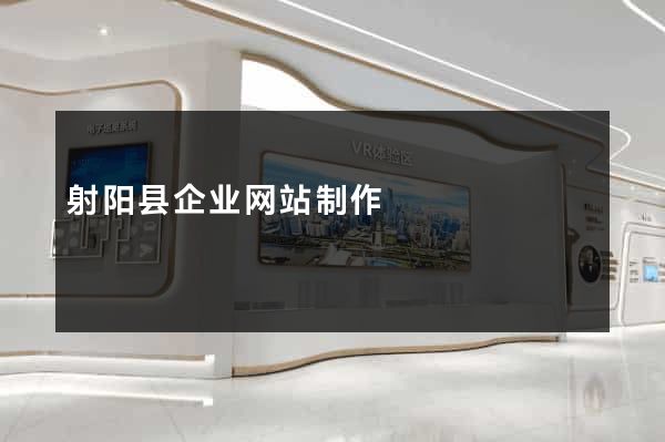 射阳县企业网站制作