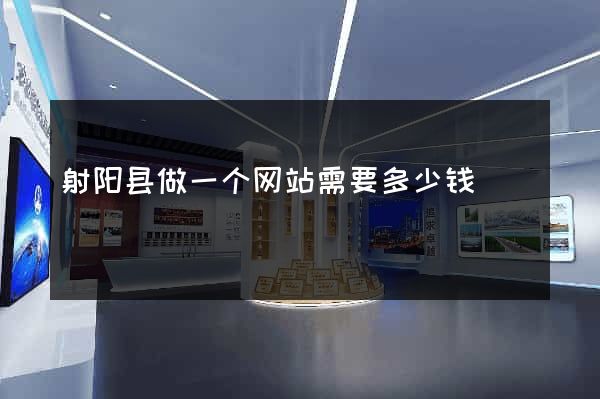 射阳县做一个网站需要多少钱