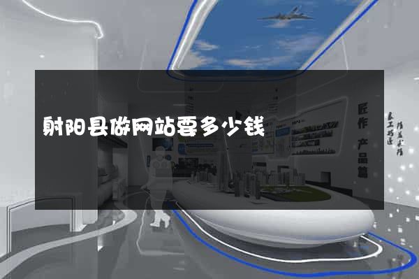 射阳县做网站要多少钱