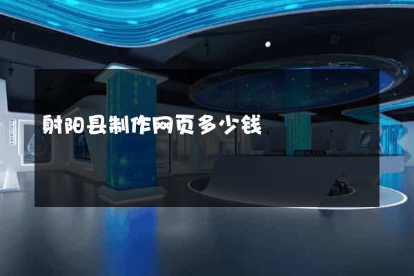 射阳县制作网页多少钱