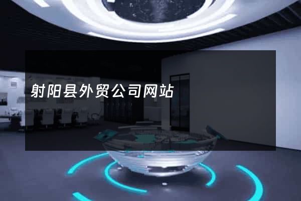 射阳县外贸公司网站
