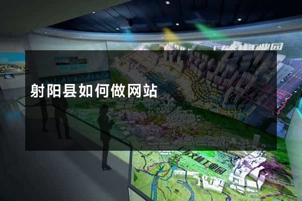 射阳县如何做网站
