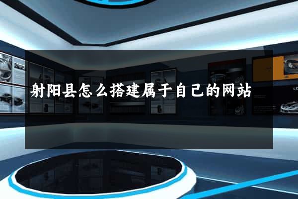 射阳县怎么搭建属于自己的网站