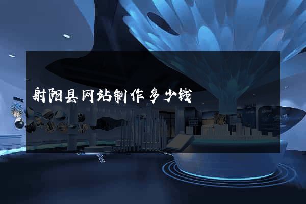 射阳县网站制作多少钱