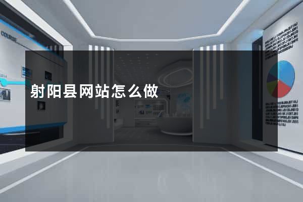 射阳县网站怎么做