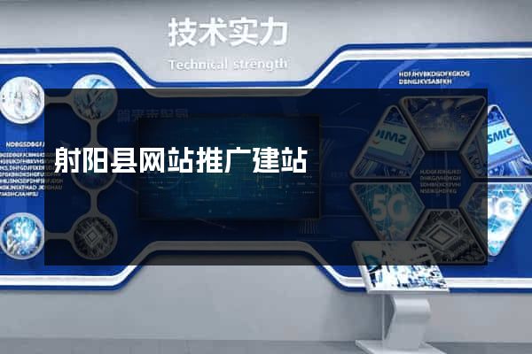 射阳县网站推广建站