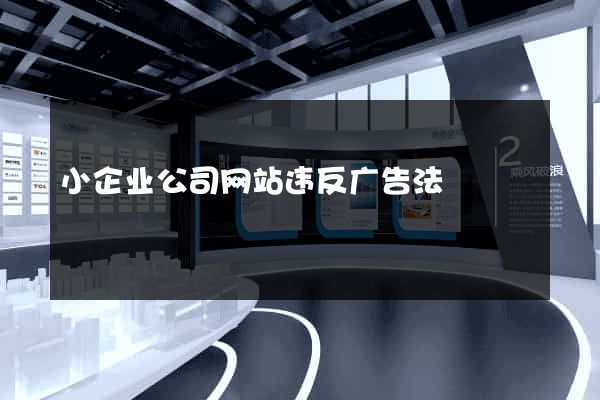 小企业公司网站违反广告法
