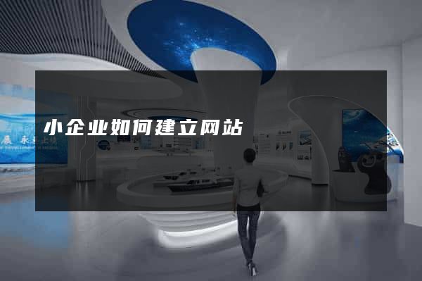 小企业如何建立网站