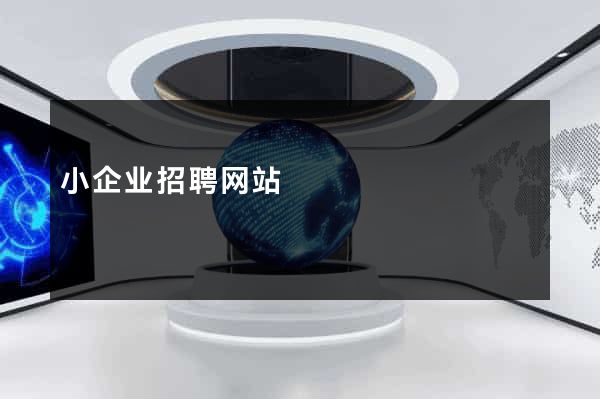 小企业招聘网站