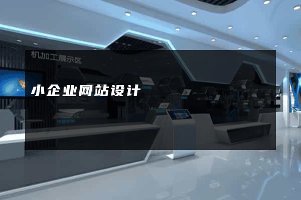 小企业网站设计