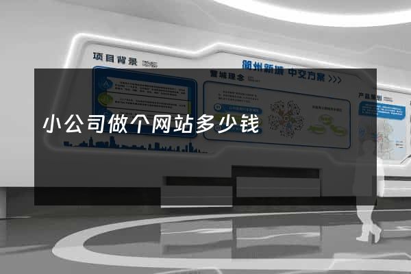 小公司做个网站多少钱