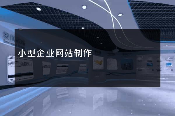 小型企业网站制作