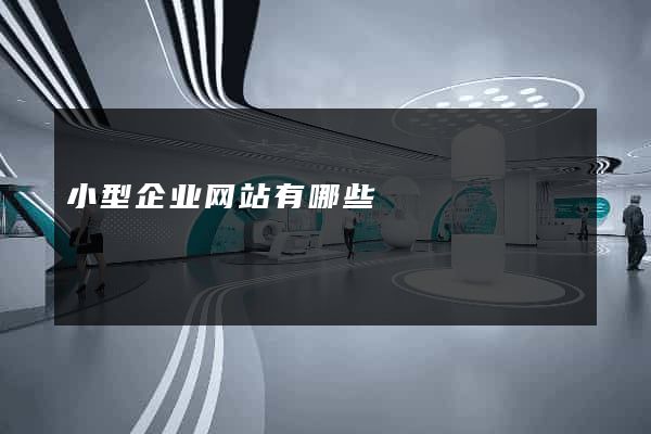 小型企业网站有哪些