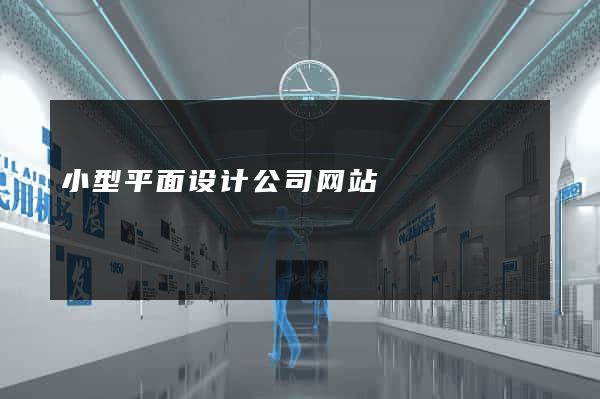 小型平面设计公司网站