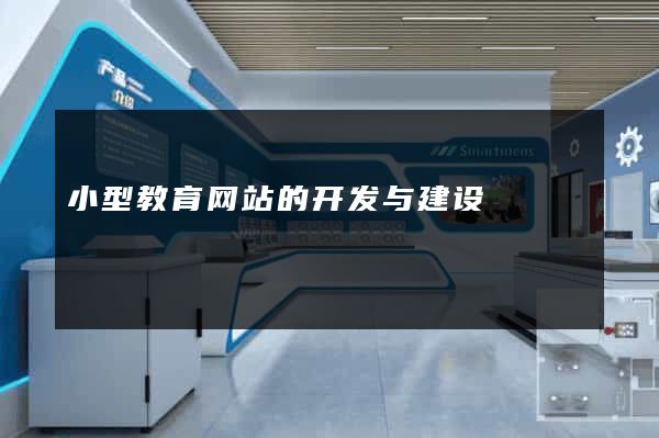 小型教育网站的开发与建设