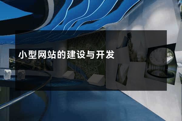 小型网站的建设与开发