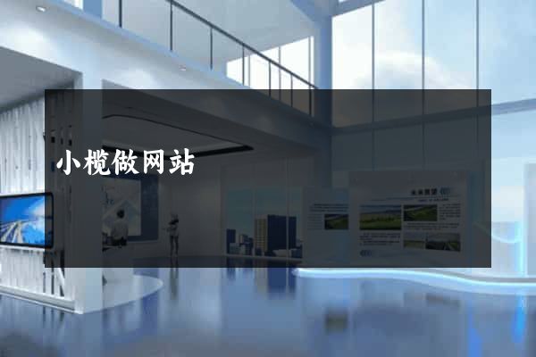 小榄做网站
