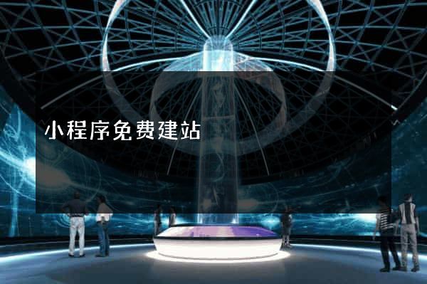 小程序免费建站