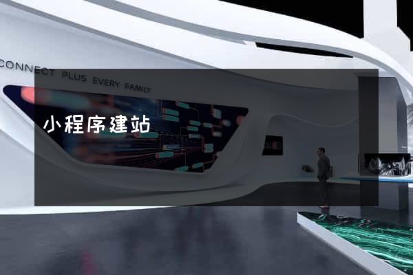 小程序建站