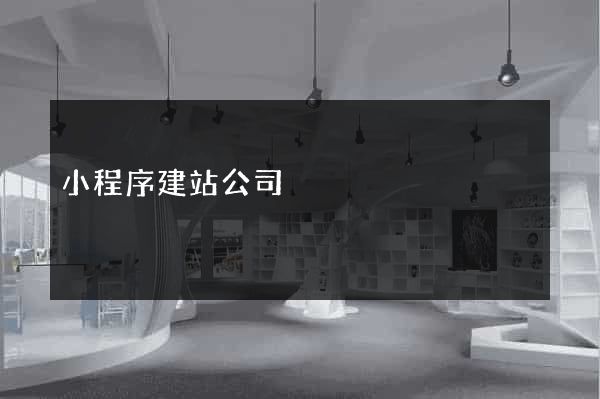 小程序建站公司