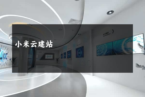 小米云建站