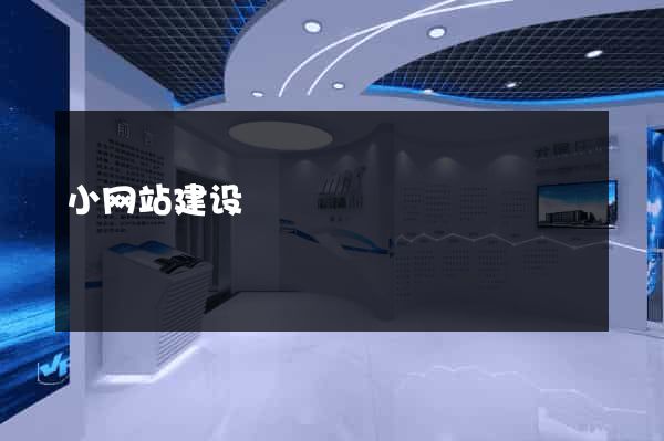 小网站建设