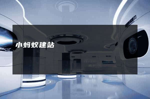 小蚂蚁建站