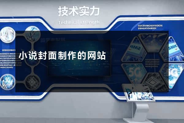 小说封面制作的网站