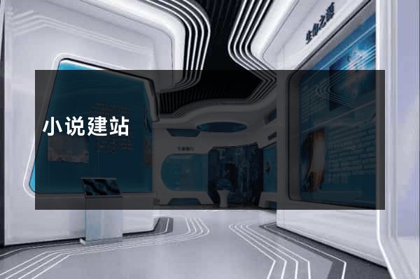 小说建站