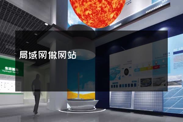 局域网做网站