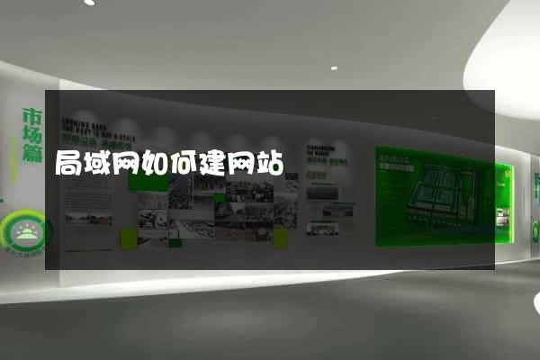 局域网如何建网站