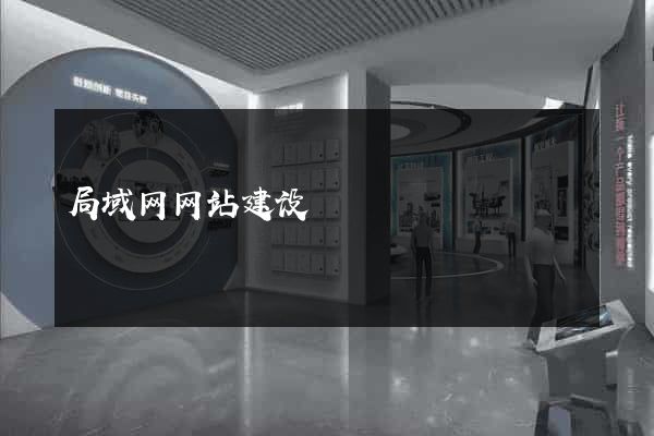 局域网网站建设
