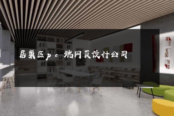 居巢区pc端网页设计公司