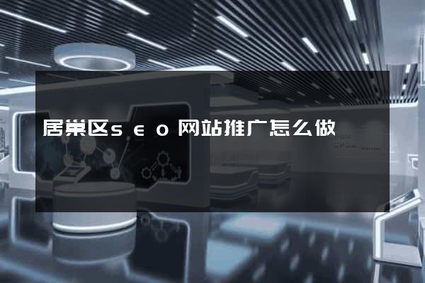 居巢区seo网站推广怎么做
