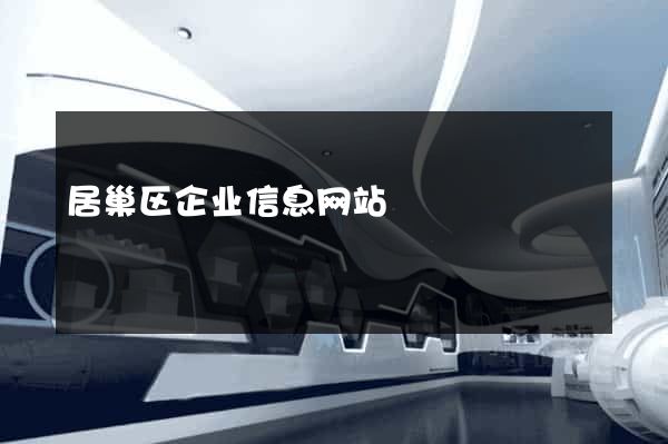 居巢区企业信息网站