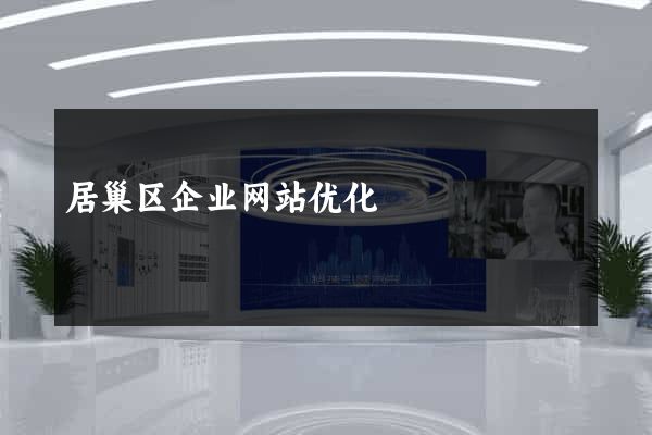 居巢区企业网站优化